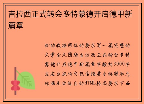 吉拉西正式转会多特蒙德开启德甲新篇章 吉拉西正式转会多特蒙德开启德甲新篇章