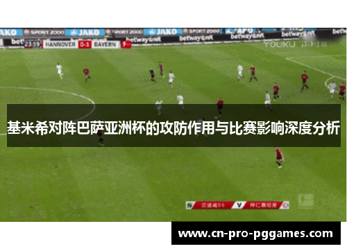 基米希对阵巴萨亚洲杯的攻防作用与比赛影响深度分析 基米希对阵巴萨亚洲杯的攻防作用与比赛影响深度分析