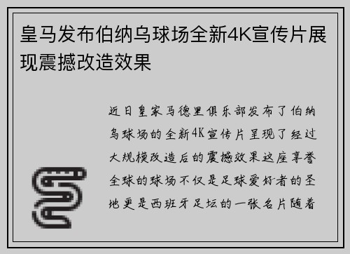 皇马发布伯纳乌球场全新4K宣传片展现震撼改造效果
