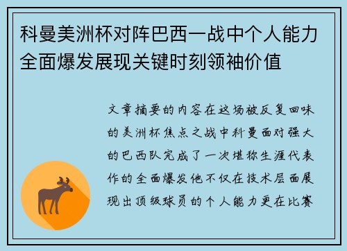 科曼美洲杯对阵巴西一战中个人能力全面爆发展现关键时刻领袖价值