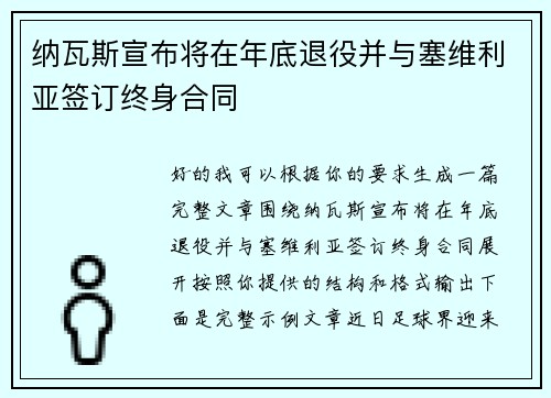 纳瓦斯宣布将在年底退役并与塞维利亚签订终身合同