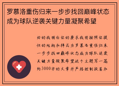 罗慕洛重伤归来一步步找回巅峰状态成为球队逆袭关键力量凝聚希望