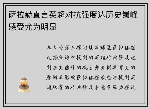 萨拉赫直言英超对抗强度达历史巅峰感受尤为明显