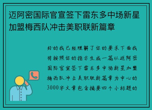 迈阿密国际官宣签下雷东多中场新星加盟梅西队冲击美职联新篇章