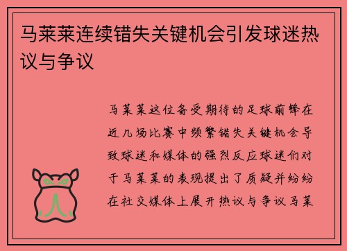马莱莱连续错失关键机会引发球迷热议与争议 马莱莱连续错失关键机会引发球迷热议与争议