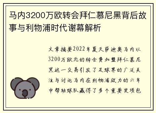马内3200万欧转会拜仁慕尼黑背后故事与利物浦时代谢幕解析 马内3200万欧转会拜仁慕尼黑背后故事与利物浦时代谢幕解析