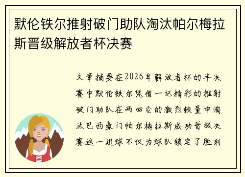 默伦铁尔推射破门助队淘汰帕尔梅拉斯晋级解放者杯决赛 默伦铁尔推射破门助队淘汰帕尔梅拉斯晋级解放者杯决赛