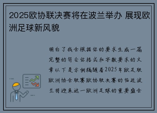 2025欧协联决赛将在波兰举办 展现欧洲足球新风貌 2025欧协联决赛将在波兰举办 展现欧洲足球新风貌
