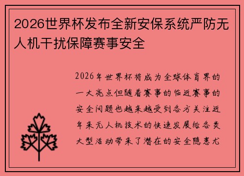 2026世界杯发布全新安保系统严防无人机干扰保障赛事安全 2026世界杯发布全新安保系统严防无人机干扰保障赛事安全