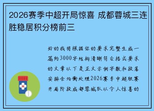 2026赛季中超开局惊喜 成都蓉城三连胜稳居积分榜前三 2026赛季中超开局惊喜 成都蓉城三连胜稳居积分榜前三
