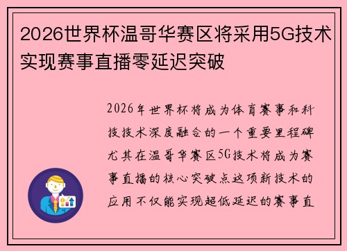 2026世界杯温哥华赛区将采用5G技术实现赛事直播零延迟突破 2026世界杯温哥华赛区将采用5G技术实现赛事直播零延迟突破