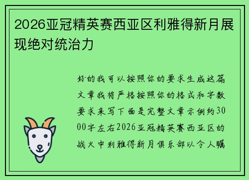 2026亚冠精英赛西亚区利雅得新月展现绝对统治力 2026亚冠精英赛西亚区利雅得新月展现绝对统治力