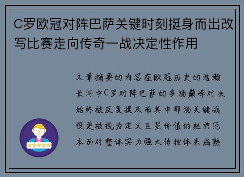 C罗欧冠对阵巴萨关键时刻挺身而出改写比赛走向传奇一战决定性作用 C罗欧冠对阵巴萨关键时刻挺身而出改写比赛走向传奇一战决定性作用