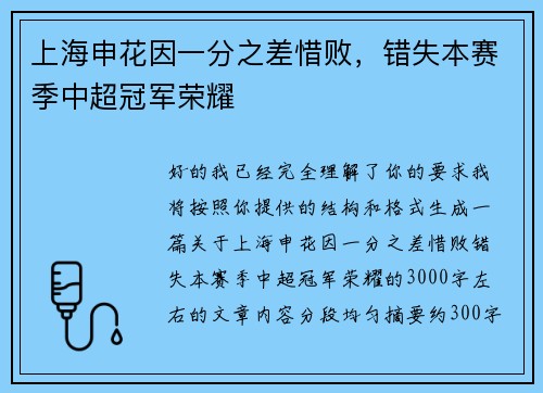 上海申花因一分之差惜败,错失本赛季中超冠军荣耀 上海申花因一分之差惜败,错失本赛季中超冠军荣耀