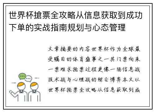 世界杯搶票全攻略从信息获取到成功下单的实战指南规划与心态管理 世界杯搶票全攻略从信息获取到成功下单的实战指南规划与心态管理