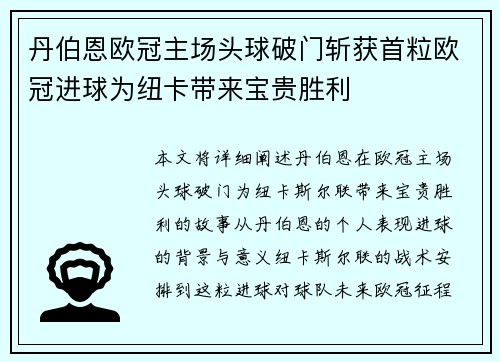 丹伯恩欧冠主场头球破门斩获首粒欧冠进球为纽卡带来宝贵胜利 丹伯恩欧冠主场头球破门斩获首粒欧冠进球为纽卡带来宝贵胜利