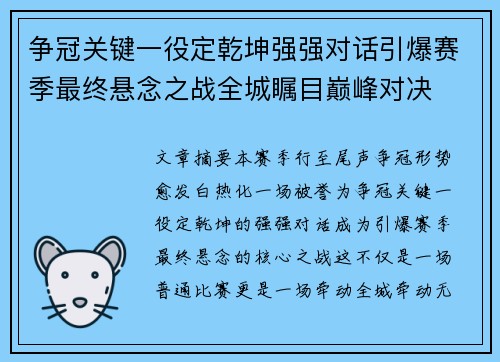 争冠关键一役定乾坤强强对话引爆赛季最终悬念之战全城瞩目巅峰对决 争冠关键一役定乾坤强强对话引爆赛季最终悬念之战全城瞩目巅峰对决