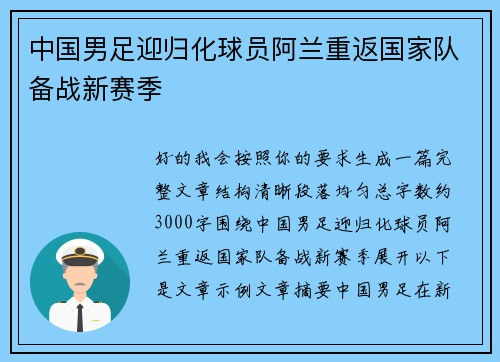 中国男足迎归化球员阿兰重返国家队备战新赛季 中国男足迎归化球员阿兰重返国家队备战新赛季