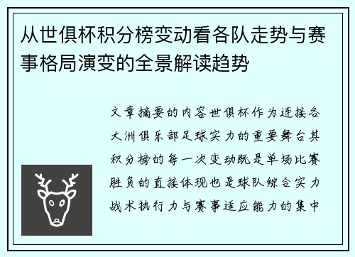 从世俱杯积分榜变动看各队走势与赛事格局演变的全景解读趋势 从世俱杯积分榜变动看各队走势与赛事格局演变的全景解读趋势