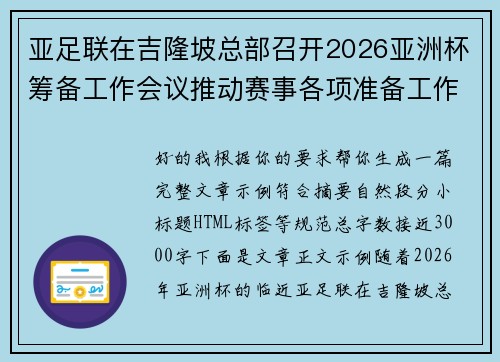 亚足联在吉隆坡总部召开2026亚洲杯筹备工作会议推动赛事各项准备工作