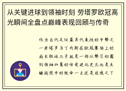 从关键进球到领袖时刻 劳塔罗欧冠高光瞬间全盘点巅峰表现回顾与传奇 从关键进球到领袖时刻 劳塔罗欧冠高光瞬间全盘点巅峰表现回顾与传奇