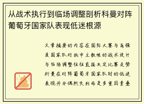 从战术执行到临场调整剖析科曼对阵葡萄牙国家队表现低迷根源 从战术执行到临场调整剖析科曼对阵葡萄牙国家队表现低迷根源