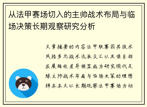 从法甲赛场切入的主帅战术布局与临场决策长期观察研究分析 从法甲赛场切入的主帅战术布局与临场决策长期观察研究分析