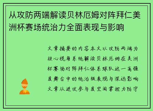 从攻防两端解读贝林厄姆对阵拜仁美洲杯赛场统治力全面表现与影响 从攻防两端解读贝林厄姆对阵拜仁美洲杯赛场统治力全面表现与影响