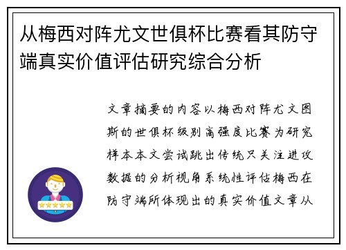 从梅西对阵尤文世俱杯比赛看其防守端真实价值评估研究综合分析 从梅西对阵尤文世俱杯比赛看其防守端真实价值评估研究综合分析