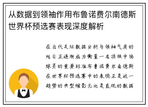 从数据到领袖作用布鲁诺费尔南德斯世界杯预选赛表现深度解析 从数据到领袖作用布鲁诺费尔南德斯世界杯预选赛表现深度解析