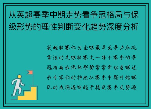 从英超赛季中期走势看争冠格局与保级形势的理性判断变化趋势深度分析