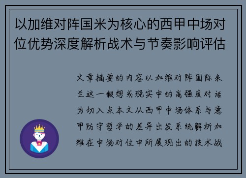 以加维对阵国米为核心的西甲中场对位优势深度解析战术与节奏影响评估