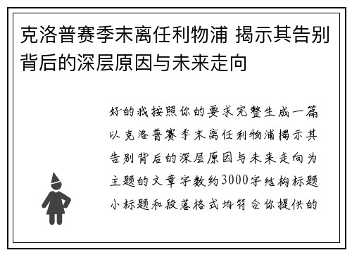 克洛普赛季末离任利物浦 揭示其告别背后的深层原因与未来走向 克洛普赛季末离任利物浦 揭示其告别背后的深层原因与未来走向