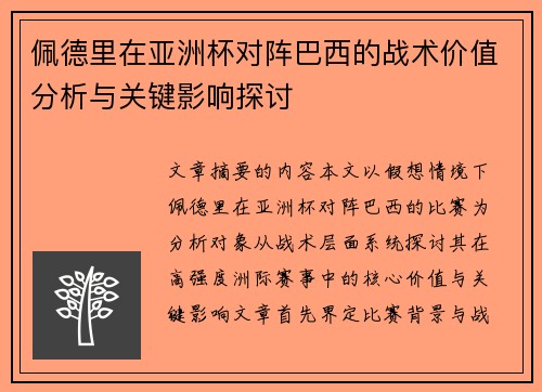 佩德里在亚洲杯对阵巴西的战术价值分析与关键影响探讨 佩德里在亚洲杯对阵巴西的战术价值分析与关键影响探讨