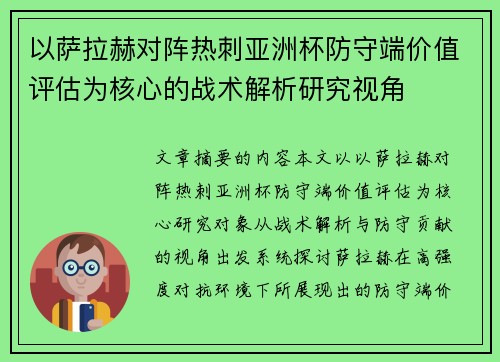 以萨拉赫对阵热刺亚洲杯防守端价值评估为核心的战术解析研究视角 以萨拉赫对阵热刺亚洲杯防守端价值评估为核心的战术解析研究视角