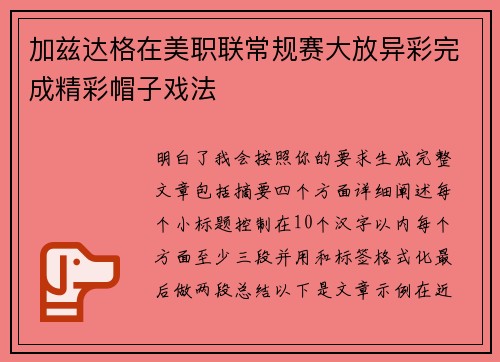 加兹达格在美职联常规赛大放异彩完成精彩帽子戏法