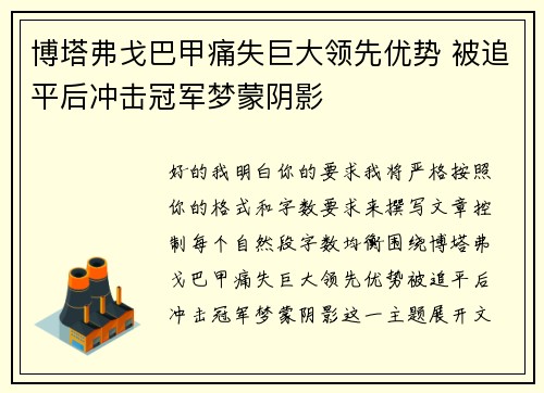 博塔弗戈巴甲痛失巨大领先优势 被追平后冲击冠军梦蒙阴影 博塔弗戈巴甲痛失巨大领先优势 被追平后冲击冠军梦蒙阴影