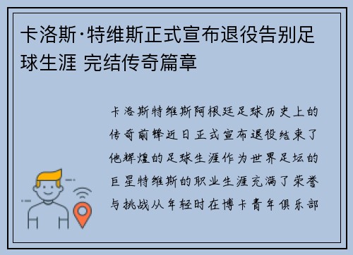 卡洛斯·特维斯正式宣布退役告别足球生涯 完结传奇篇章 卡洛斯·特维斯正式宣布退役告别足球生涯 完结传奇篇章