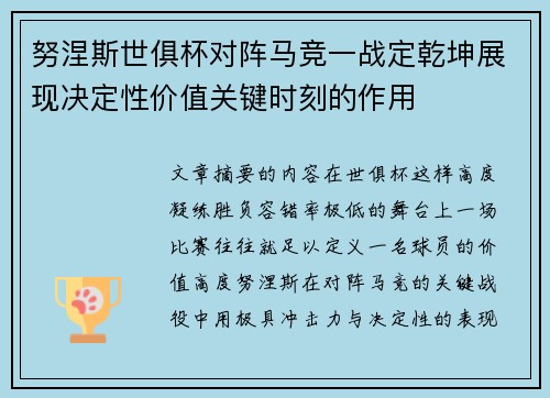 努涅斯世俱杯对阵马竞一战定乾坤展现决定性价值关键时刻的作用 努涅斯世俱杯对阵马竞一战定乾坤展现决定性价值关键时刻的作用