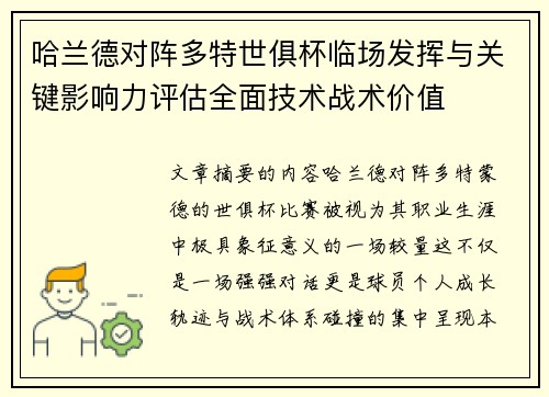 哈兰德对阵多特世俱杯临场发挥与关键影响力评估全面技术战术价值 哈兰德对阵多特世俱杯临场发挥与关键影响力评估全面技术战术价值