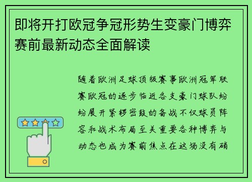 即将开打欧冠争冠形势生变豪门博弈赛前最新动态全面解读