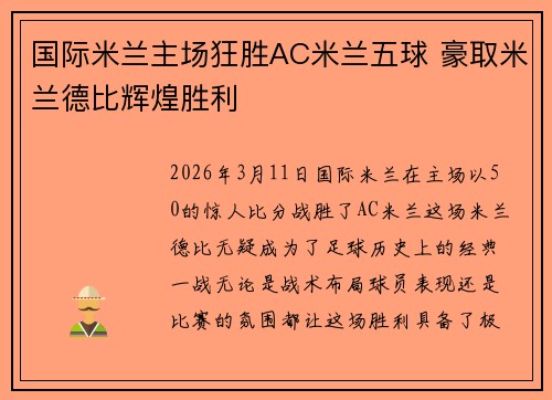 国际米兰主场狂胜AC米兰五球 豪取米兰德比辉煌胜利 国际米兰主场狂胜AC米兰五球 豪取米兰德比辉煌胜利