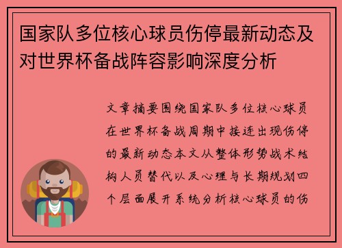 国家队多位核心球员伤停最新动态及对世界杯备战阵容影响深度分析 国家队多位核心球员伤停最新动态及对世界杯备战阵容影响深度分析