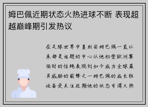 姆巴佩近期状态火热进球不断 表现超越巅峰期引发热议 姆巴佩近期状态火热进球不断 表现超越巅峰期引发热议
