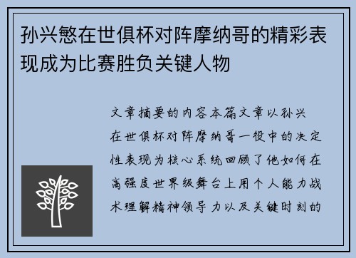 孙兴慜在世俱杯对阵摩纳哥的精彩表现成为比赛胜负关键人物 孙兴慜在世俱杯对阵摩纳哥的精彩表现成为比赛胜负关键人物