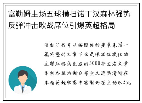 富勒姆主场五球横扫诺丁汉森林强势反弹冲击欧战席位引爆英超格局 富勒姆主场五球横扫诺丁汉森林强势反弹冲击欧战席位引爆英超格局