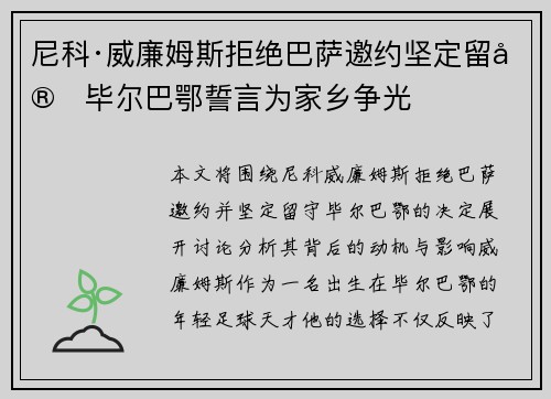 尼科·威廉姆斯拒绝巴萨邀约坚定留守毕尔巴鄂誓言为家乡争光 尼科·威廉姆斯拒绝巴萨邀约坚定留守毕尔巴鄂誓言为家乡争光