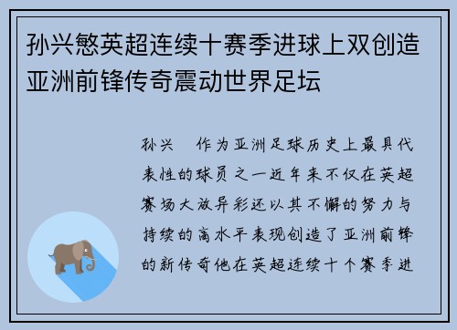 孙兴慜英超连续十赛季进球上双创造亚洲前锋传奇震动世界足坛 孙兴慜英超连续十赛季进球上双创造亚洲前锋传奇震动世界足坛