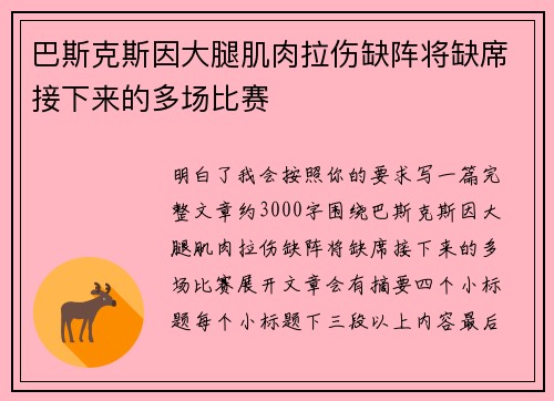 巴斯克斯因大腿肌肉拉伤缺阵将缺席接下来的多场比赛 巴斯克斯因大腿肌肉拉伤缺阵将缺席接下来的多场比赛