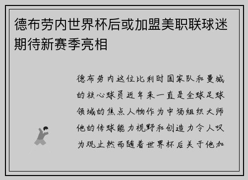 德布劳内世界杯后或加盟美职联球迷期待新赛季亮相 德布劳内世界杯后或加盟美职联球迷期待新赛季亮相